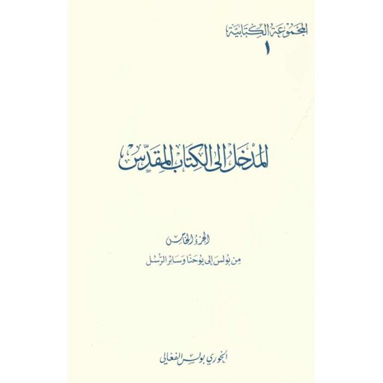 المدخل إلى الكتاب المقدس-ج5-(المجموعة الكتابية-1-) 