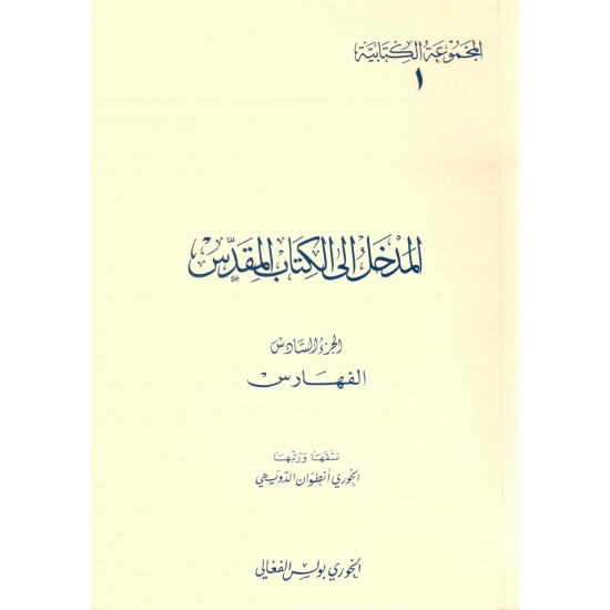 المدخل إلى الكتاب المقدس-ج6-(المجموعة الكتابية-1-) 