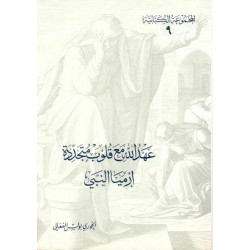 عهد الله مع قلوب متجدّدة -إرميا النبي-(المجموعة الكتابية-9-) 