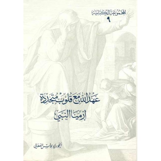 عهد الله مع قلوب متجدّدة -إرميا النبي-(المجموعة الكتابية-9-) 