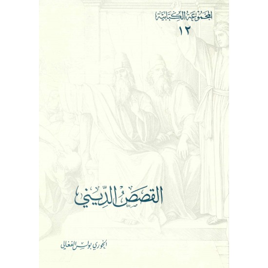 القصص الديني (المجموعة الكتابية-12-) 