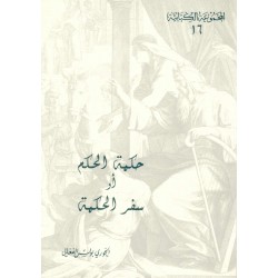 حكمة الحكم أو سفر الحكمة(المجموعة الكتابية-16-) 