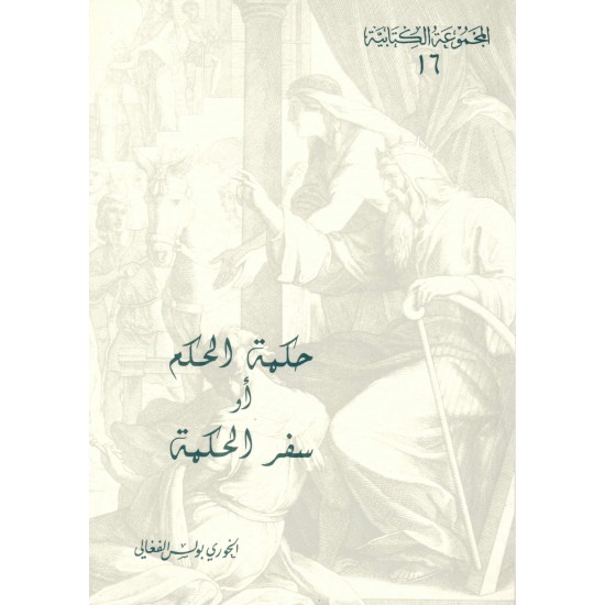حكمة الحكم أو سفر الحكمة(المجموعة الكتابية-16-) 