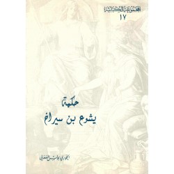 حكمة يشوع بن سيراخ-(المجموعة الكتابية-17-) 