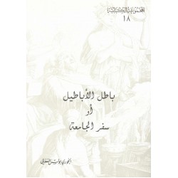 باطل الأباطيل أو سفر الجامعة (المجموعة الكتابية-18-) 