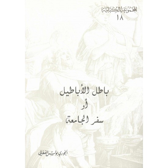 باطل الأباطيل أو سفر الجامعة (المجموعة الكتابية-18-) 