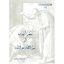 سفر أيوب أو سرّ الألم مع الله (المجموعة الكتابية-19-) 