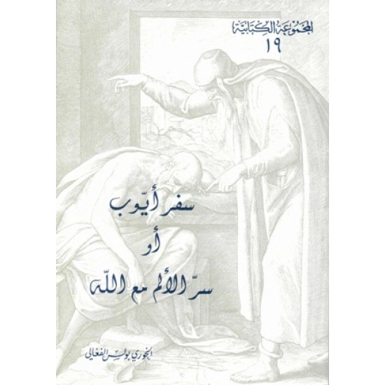 سفر أيوب أو سرّ الألم مع الله (المجموعة الكتابية-19-) 