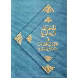 المحيط الجامع في الكتاب المقدس والشرق القديم 