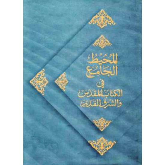 المحيط الجامع في الكتاب المقدس والشرق القديم 