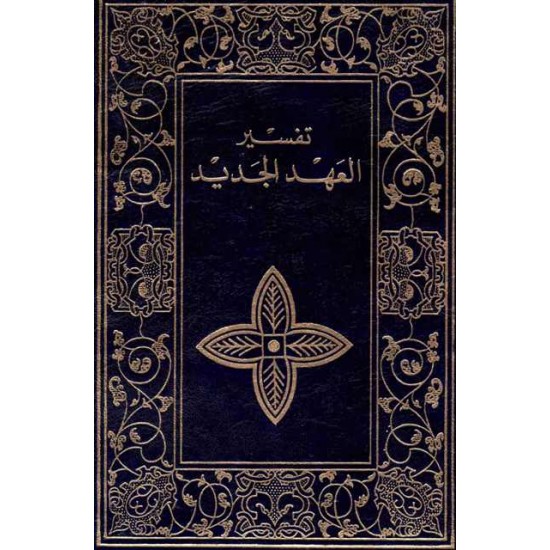 تفسير العهد الجديد 