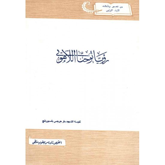 رؤيا يوحنا الاهوتي 