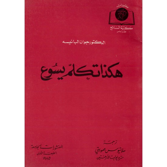 هكذا تكلم يسوع 