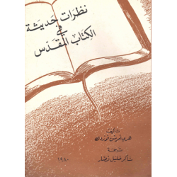 نظرات حديثة في الكتاب المقدس  نظرات حديثة في الكتاب المقدس