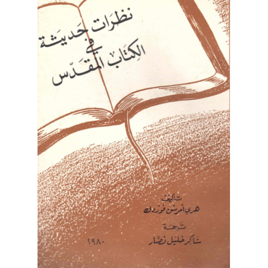 نظرات حديثة في الكتاب المقدس  نظرات حديثة في الكتاب المقدس