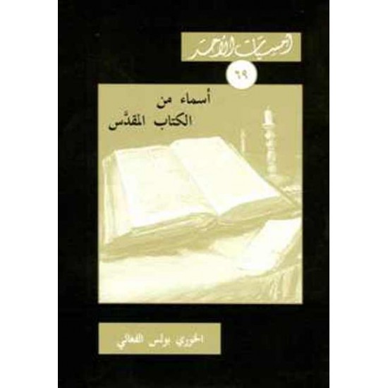 أسماء من الكتاب المقدس 