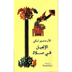 الانجيل في صلاة 