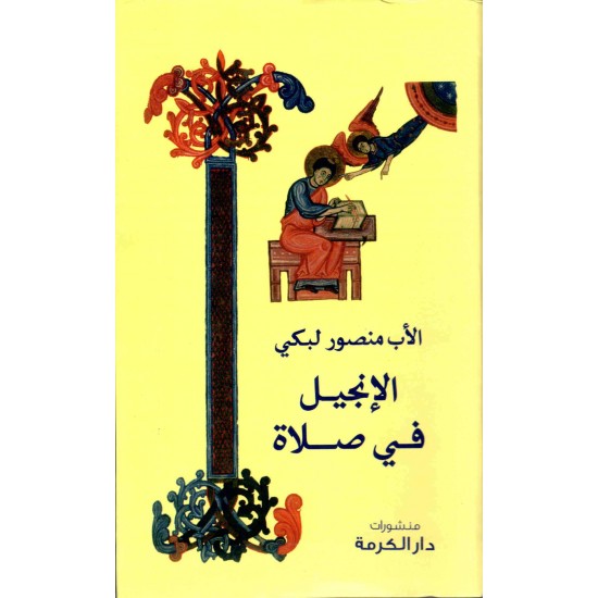 الانجيل في صلاة 