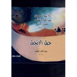 جيل الانجيل(ج1) 