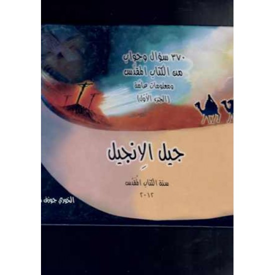 جيل الانجيل(ج1) 