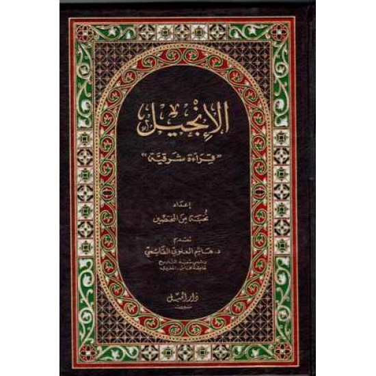 الانجيل "قراءة شرقية"