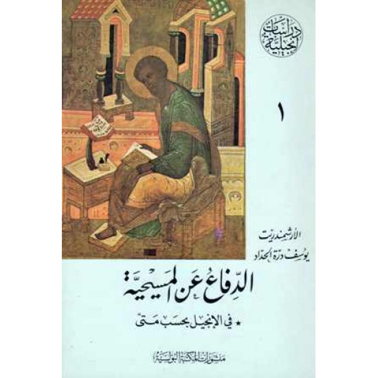 الدفاع عن المسيحية حسب متى(دراسات انجيلية)ج1