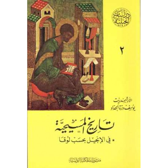 تاريخ المسيحية بحسب لوقا(دراسات انجيلية)ج2
