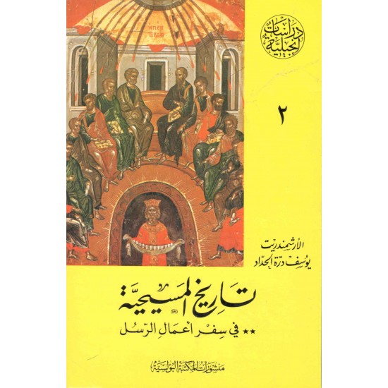 تاريخ المسيحية بحسب سفراعمال الرسل(دراسات انجيلية)ج2