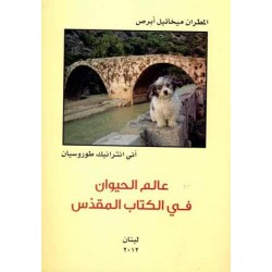 عالم الحيوان في الكتاب المقدس