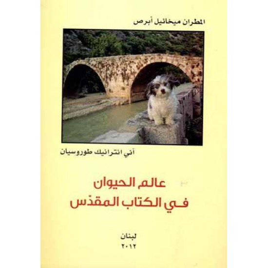 عالم الحيوان في الكتاب المقدس