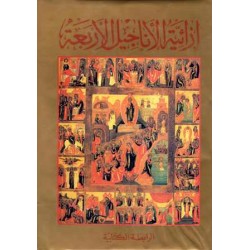 ازائية الاناجيل الاربعة - مجلد