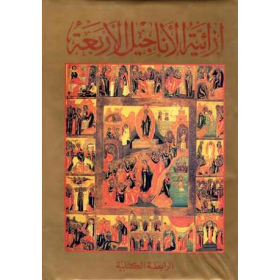 ازائية الاناجيل الاربعة - مجلد