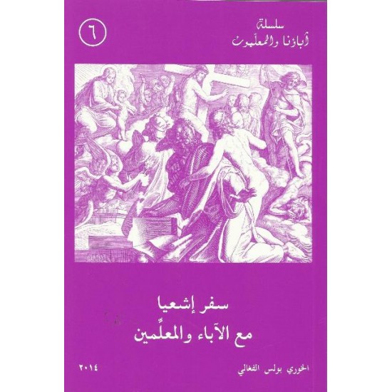 سفر إشعيا مع الآباء والمعلمين سفر إشعيا مع الآباء والمعلمين