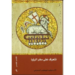 نتعرف على سفر الرؤيا نتعرف على سفر الرؤيا