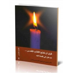 قبل أن نفتح الكتاب المقدس ... مدخل الى كلمة الله  قبل أن نفتح الكتاب المقدس ... مدخل الى كلمة الله