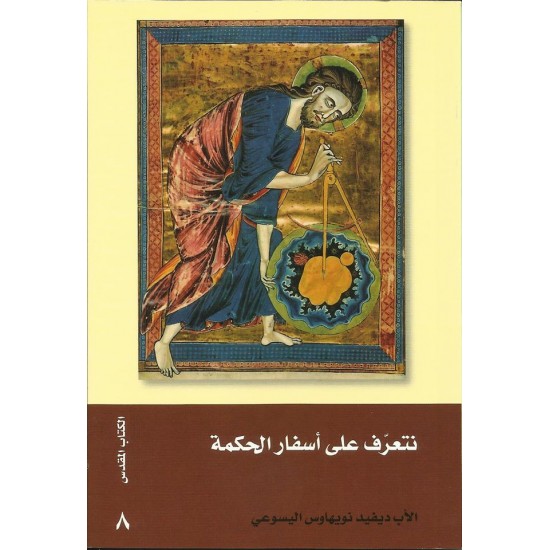 نتعرف على سفر الحكمة نتعرف على سفر الحكمة