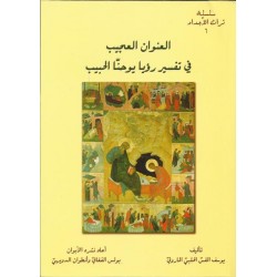 العنوان العجيب في تفسير رؤيا يوحنا الحبيب العنوان العجيب في تفسير رؤيا يوحنا الحبيب