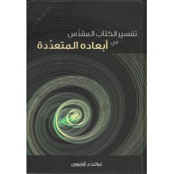 تفسير الكتاب المقدس في أبعاده المتعددة تفسير الكتاب المقدس في أبعاده المتعددة