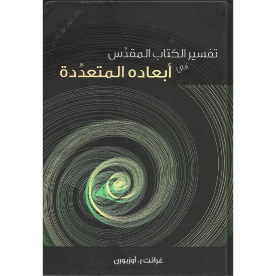 تفسير الكتاب المقدس في أبعاده المتعددة تفسير الكتاب المقدس في أبعاده المتعددة