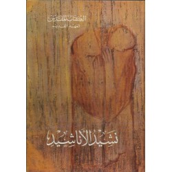 الكتاب المقدس (نشيد الأناشيد)