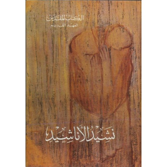 الكتاب المقدس (نشيد الأناشيد) الكتاب المقدس (نشيد الأناشيد)