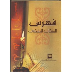 فهرس الكتاب المقدس فهرس الكتاب المقدس