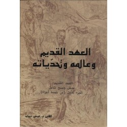 العهد القديم وعالمه وتحدياته العهد القديم وعالمه وتحدياته