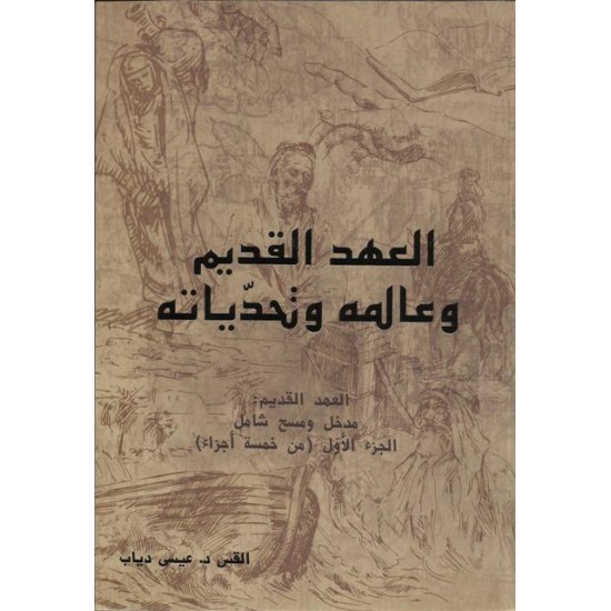 العهد القديم وعالمه وتحدياته العهد القديم وعالمه وتحدياته