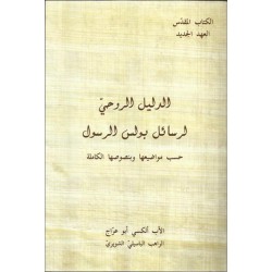 الدليل الروحي لرسائل بولس الرسول الدليل الروحي لرسائل بولس الرسول