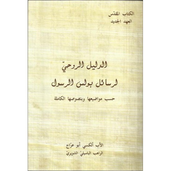 الدليل الروحي لرسائل بولس الرسول الدليل الروحي لرسائل بولس الرسول