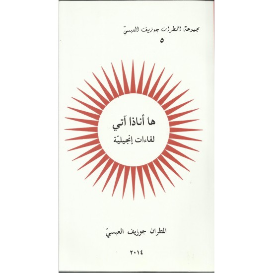 ها أناذا آتي  ها أناذا آتي