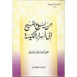 من يسوع المسيح الى اسرار الكنيسة(33القراءة الربية )