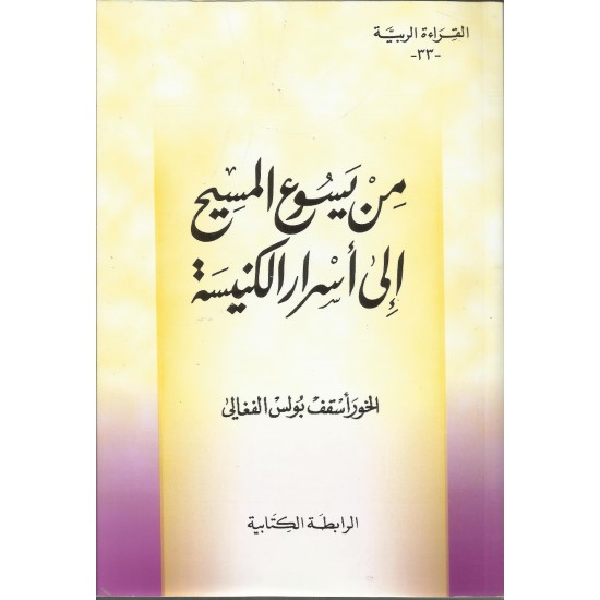 من يسوع المسيح الى اسرار الكنيسة(33القراءة الربية ) من يسوع المسيح الى اسرار الكنيسة(33القراءة الربية )