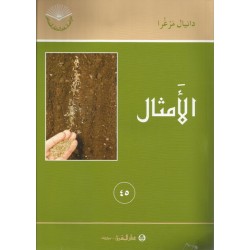 الأمثال(46) الأمثال(46)